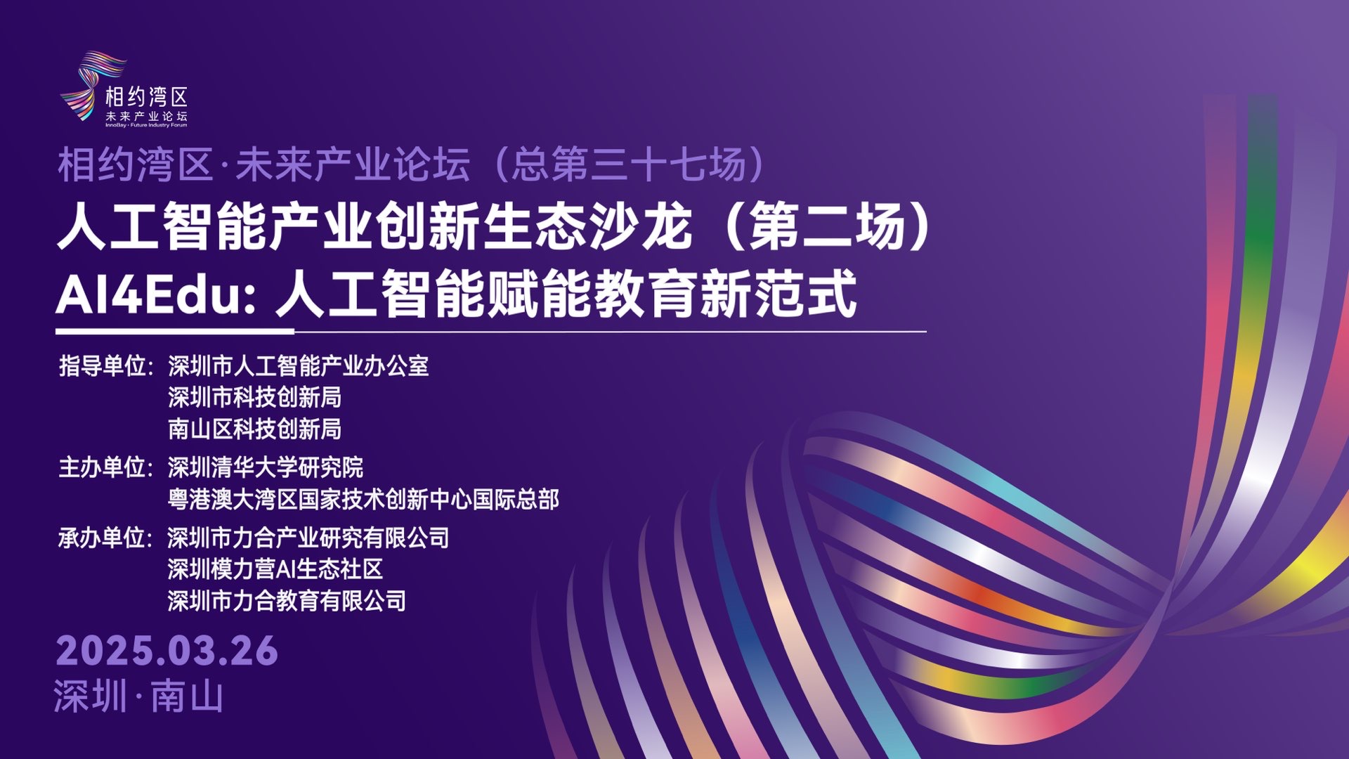 “相约湾区·未来产业论坛”人工智能产业创新生态沙龙（第二场）成功举办