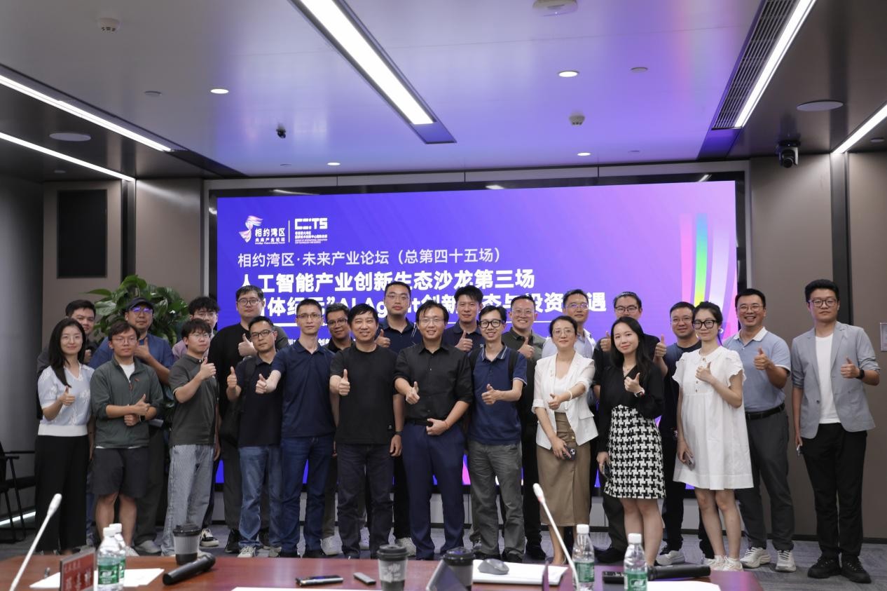 “相约湾区·未来产业论坛”AI Agent创新生态与投资机遇产业沙龙成功举办