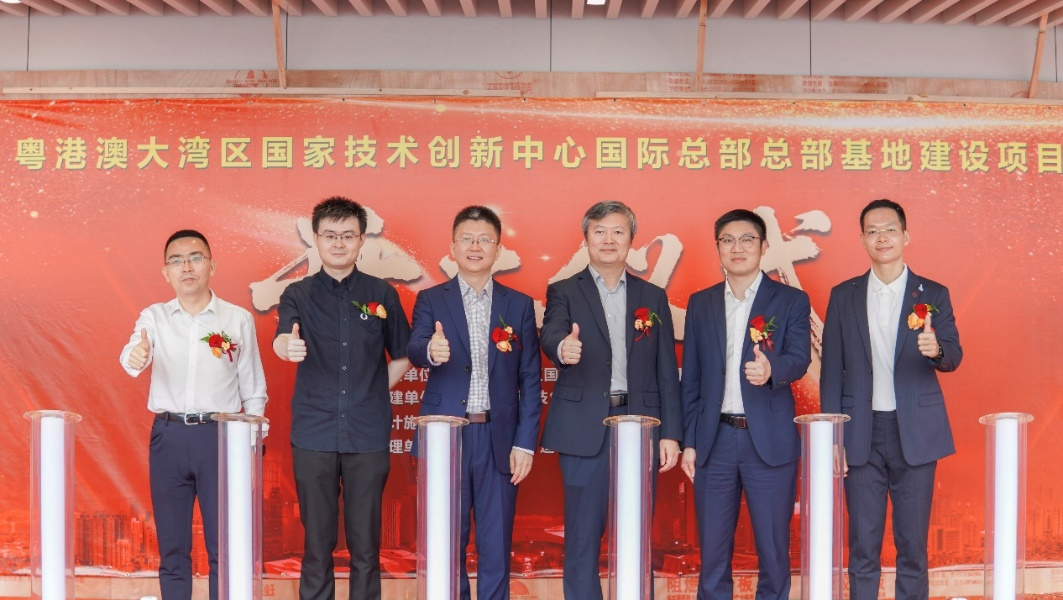 粤港澳大湾区国家技术创新中心国际总部总部基地开工仪式顺利举行